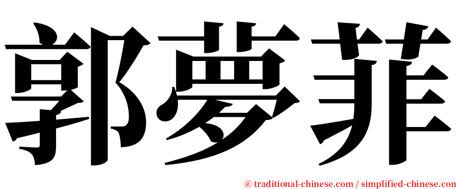 郭夢菲 serif font