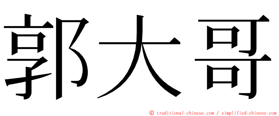 郭大哥 ming font