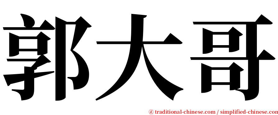 郭大哥 serif font