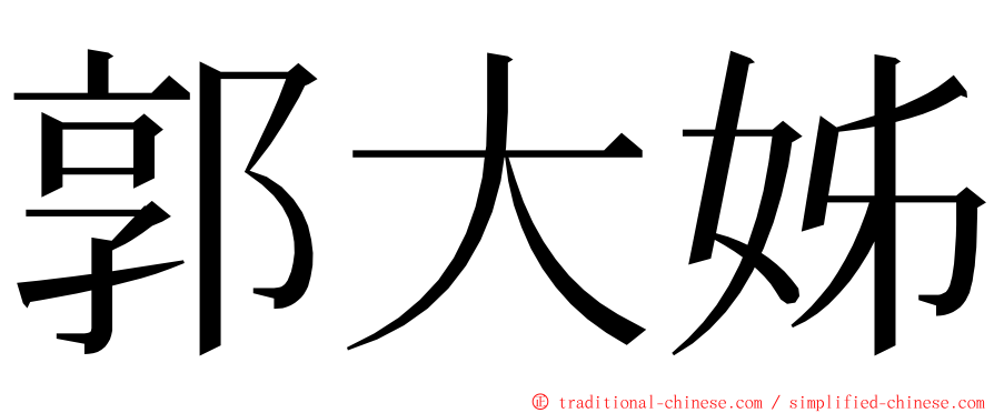 郭大姊 ming font