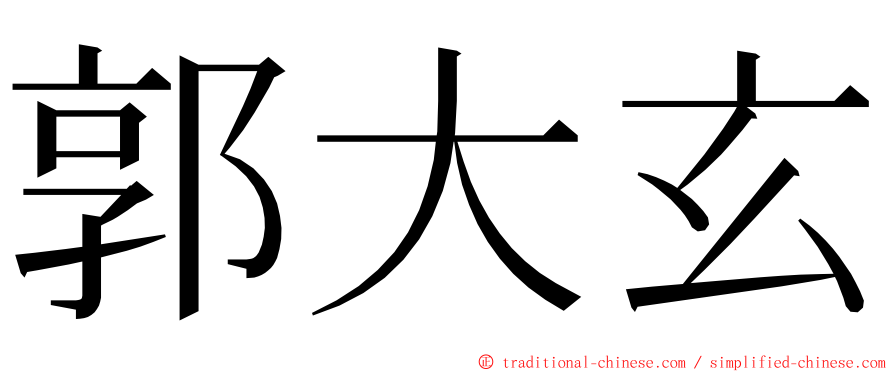 郭大玄 ming font