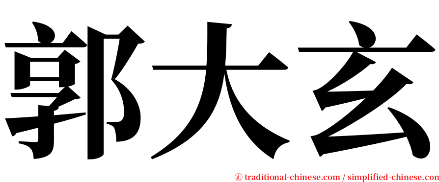 郭大玄 serif font