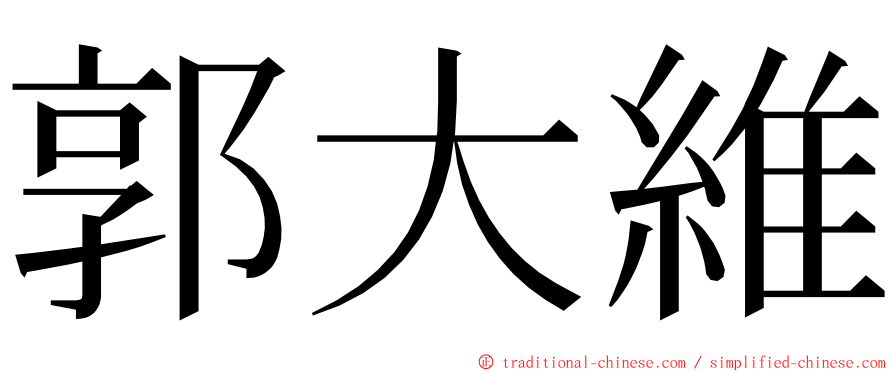 郭大維 ming font