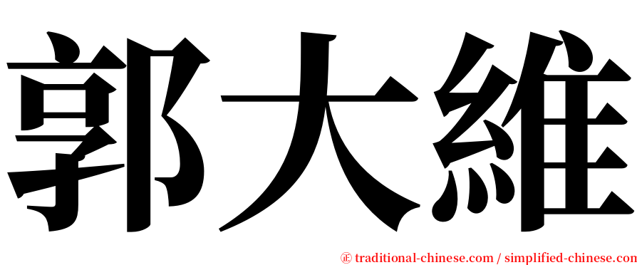 郭大維 serif font