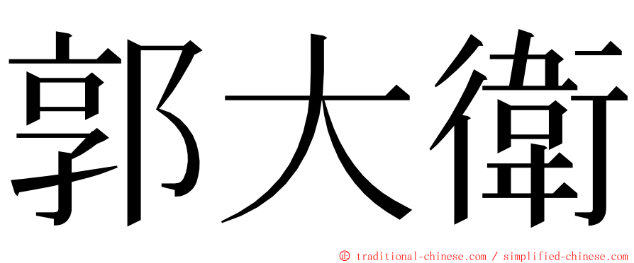 郭大衛 ming font