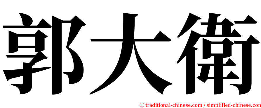 郭大衛 serif font