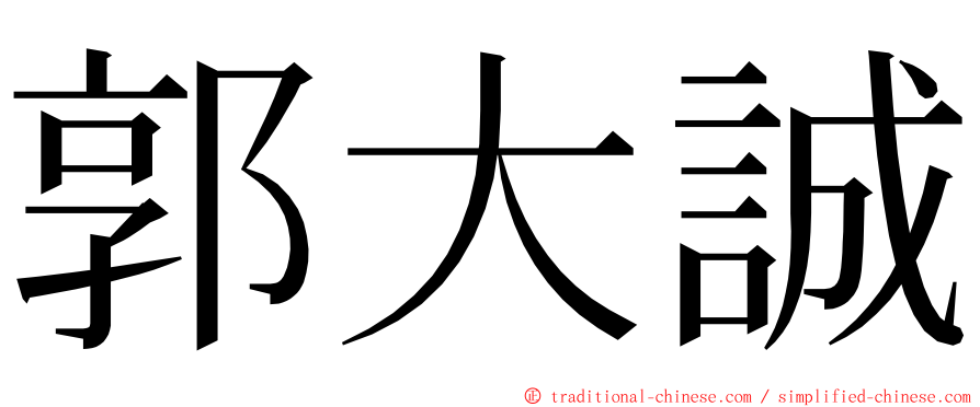 郭大誠 ming font