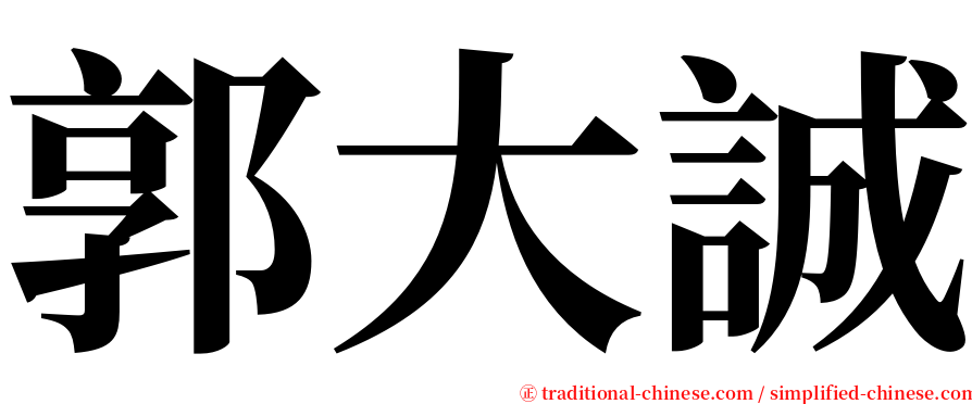 郭大誠 serif font