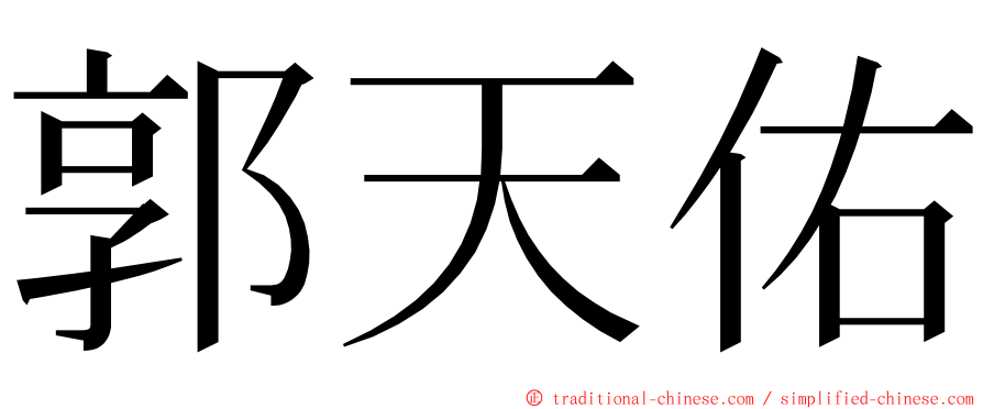 郭天佑 ming font