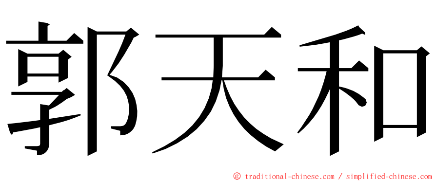 郭天和 ming font