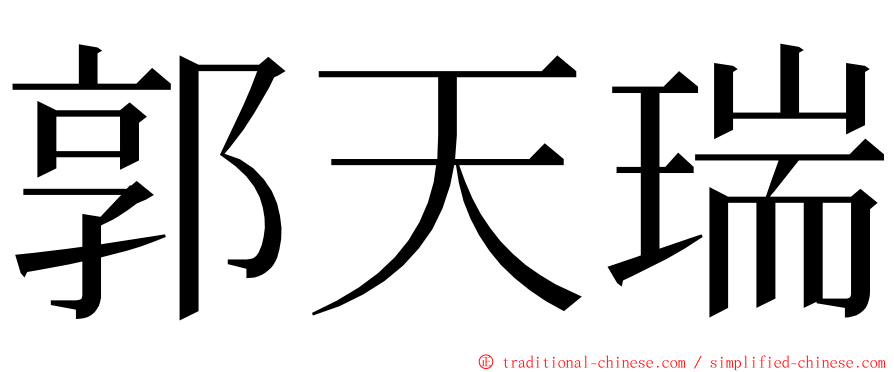 郭天瑞 ming font