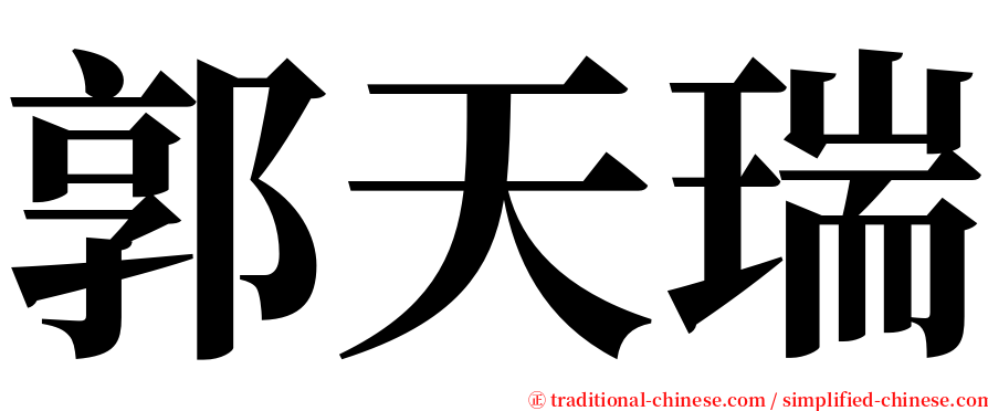 郭天瑞 serif font