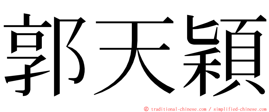 郭天穎 ming font