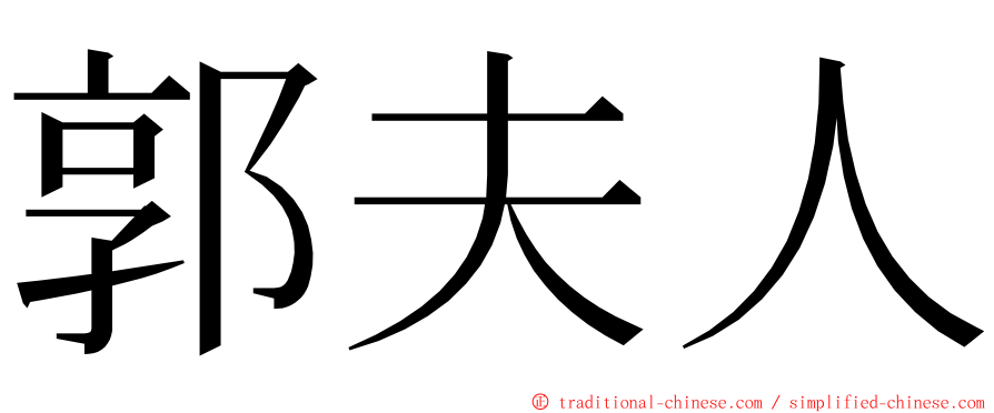 郭夫人 ming font