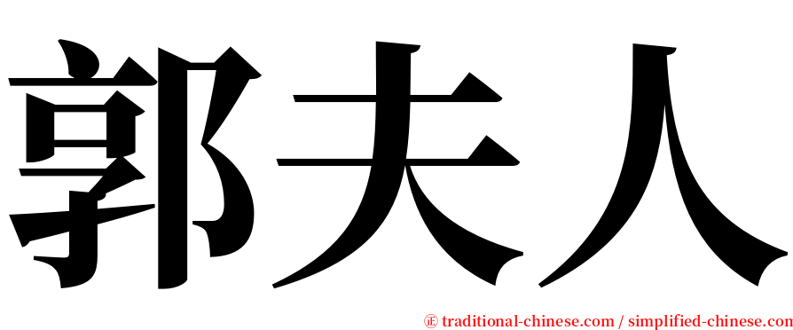 郭夫人 serif font