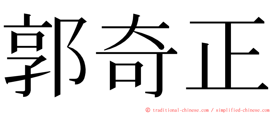 郭奇正 ming font