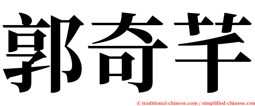 郭奇芊 serif font