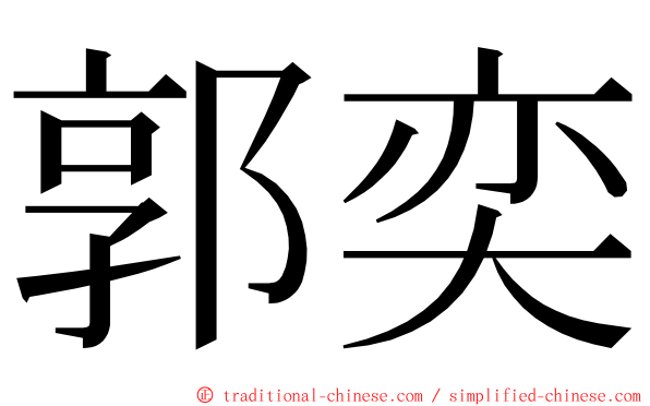 郭奕 ming font