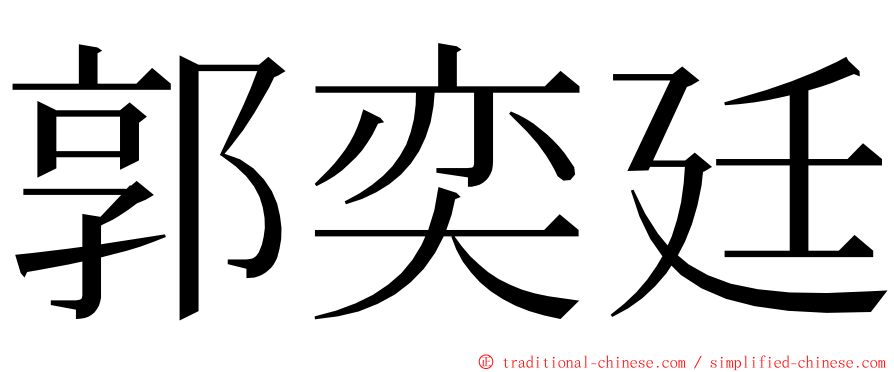 郭奕廷 ming font