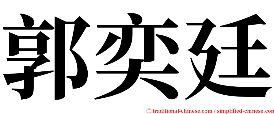 郭奕廷 serif font