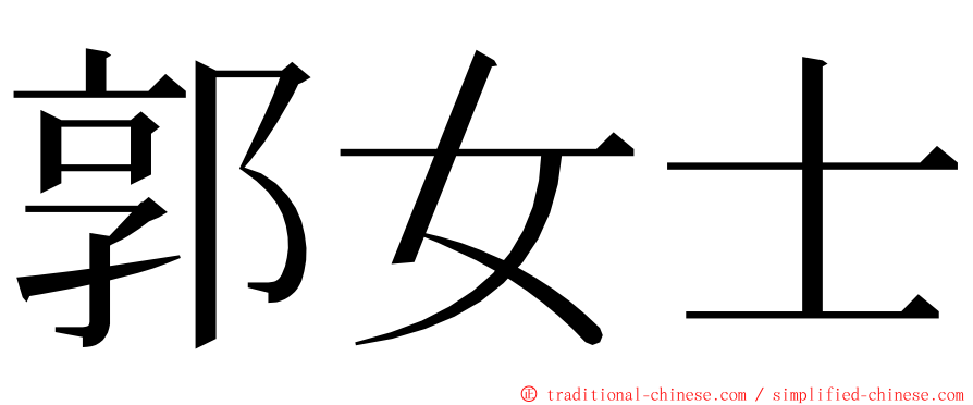 郭女士 ming font