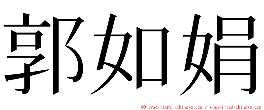 郭如娟 ming font