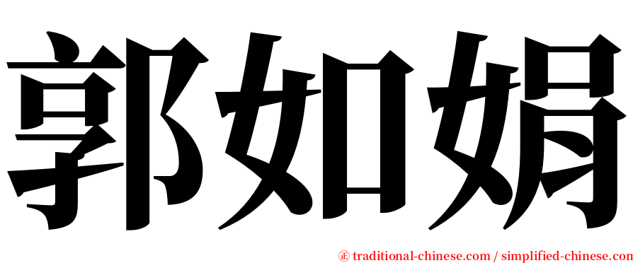 郭如娟 serif font