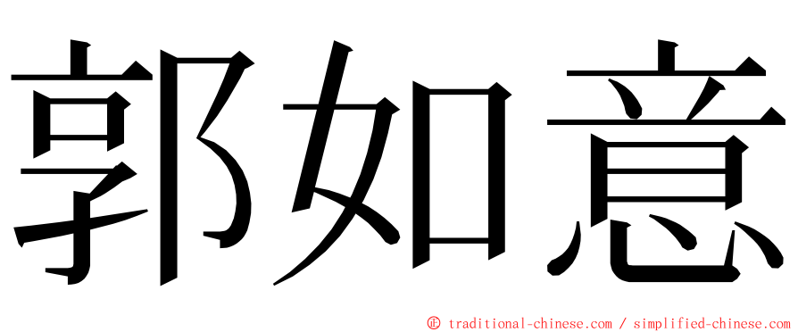 郭如意 ming font