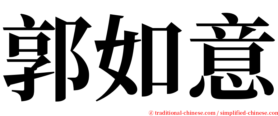 郭如意 serif font