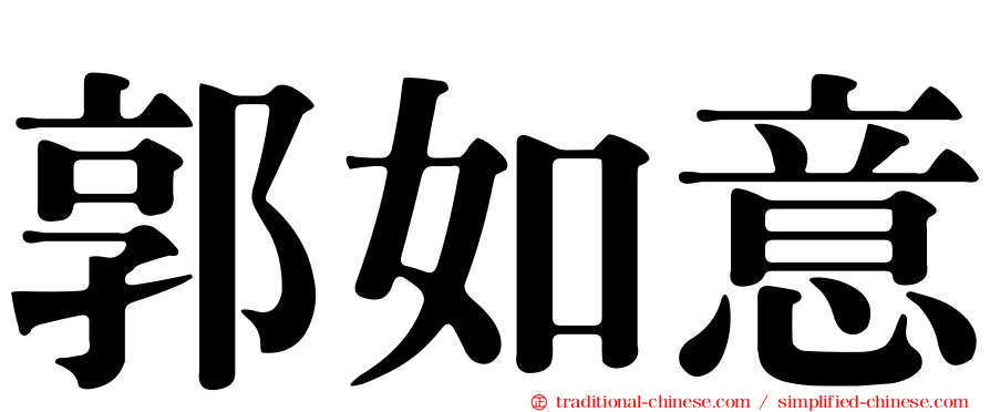 郭如意