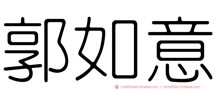 郭如意
