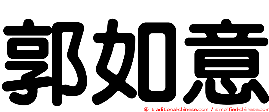 郭如意