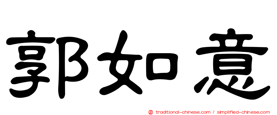 郭如意