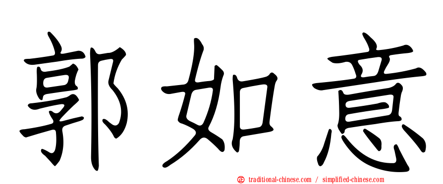 郭如意