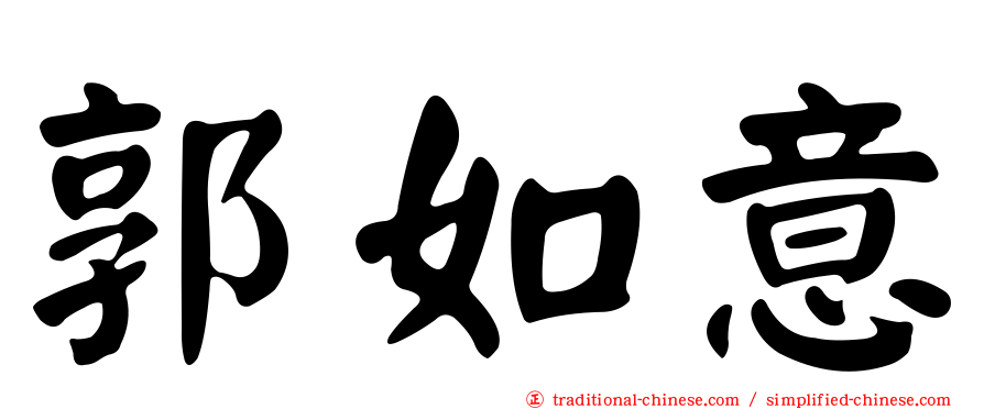 郭如意