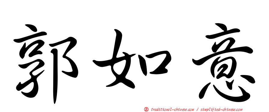 郭如意