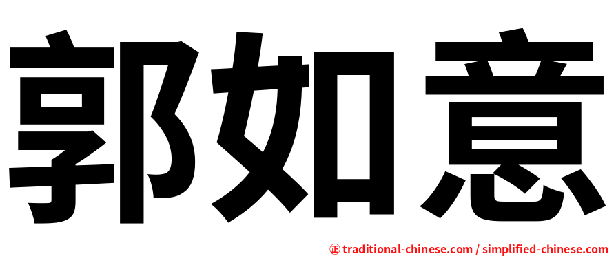 郭如意
