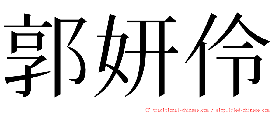 郭妍伶 ming font