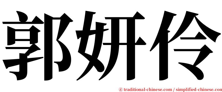 郭妍伶 serif font