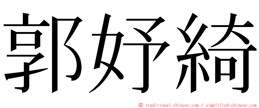 郭妤綺 ming font