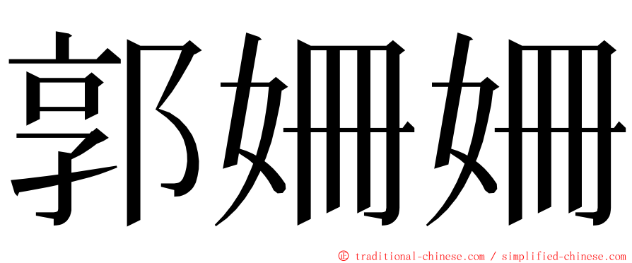 郭姍姍 ming font