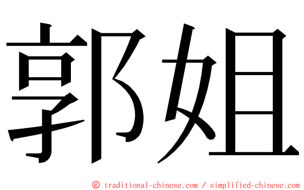 郭姐 ming font