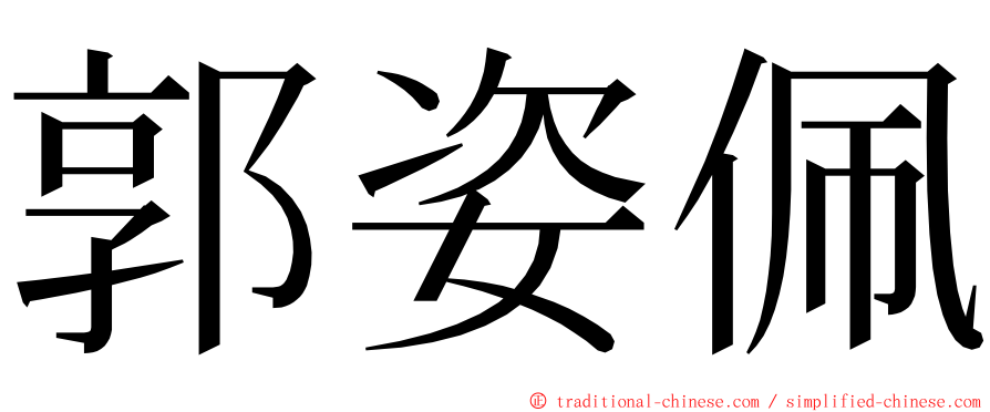 郭姿佩 ming font