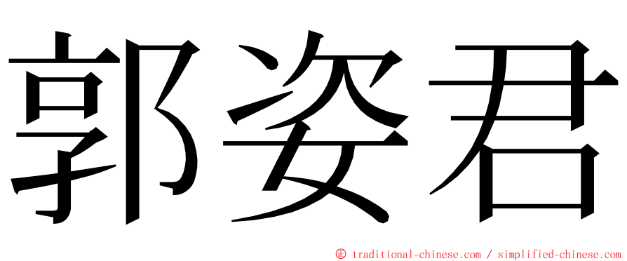 郭姿君 ming font