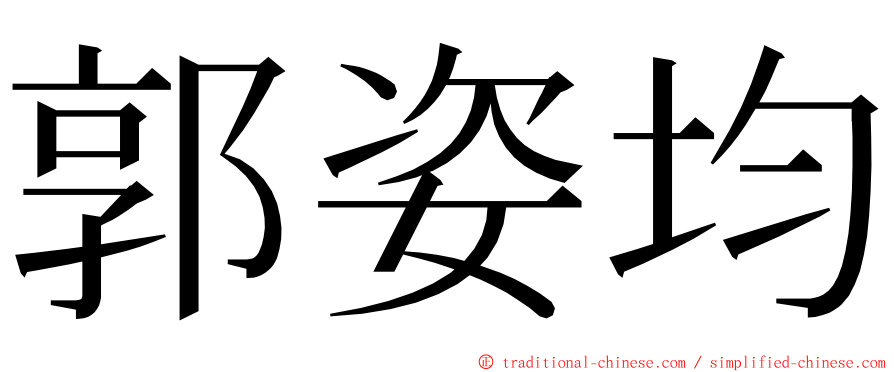 郭姿均 ming font