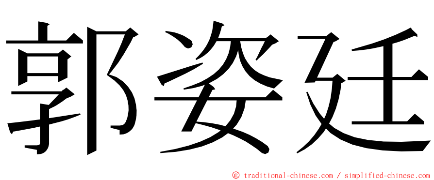 郭姿廷 ming font