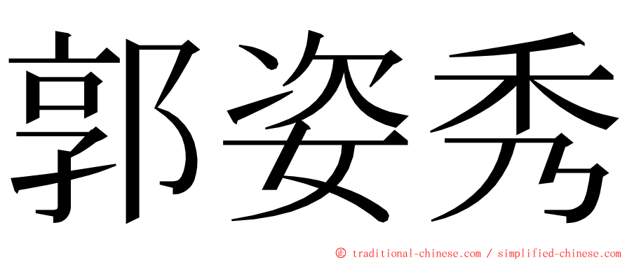 郭姿秀 ming font