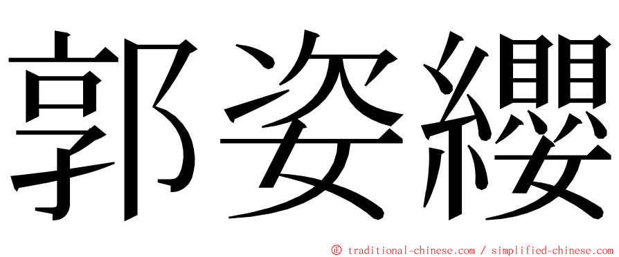 郭姿纓 ming font