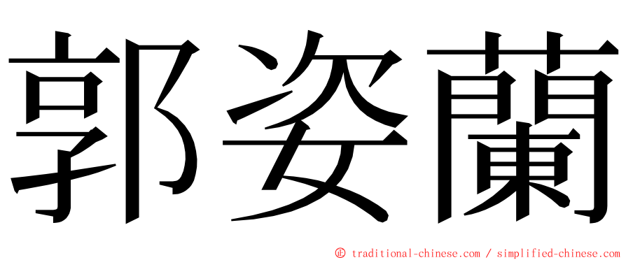 郭姿蘭 ming font