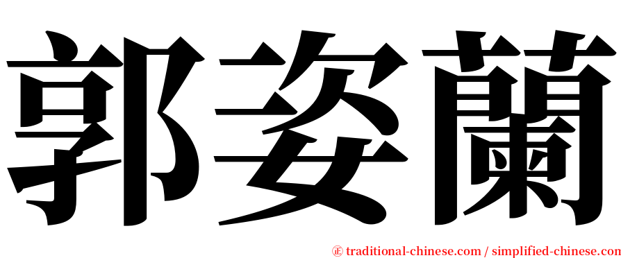 郭姿蘭 serif font